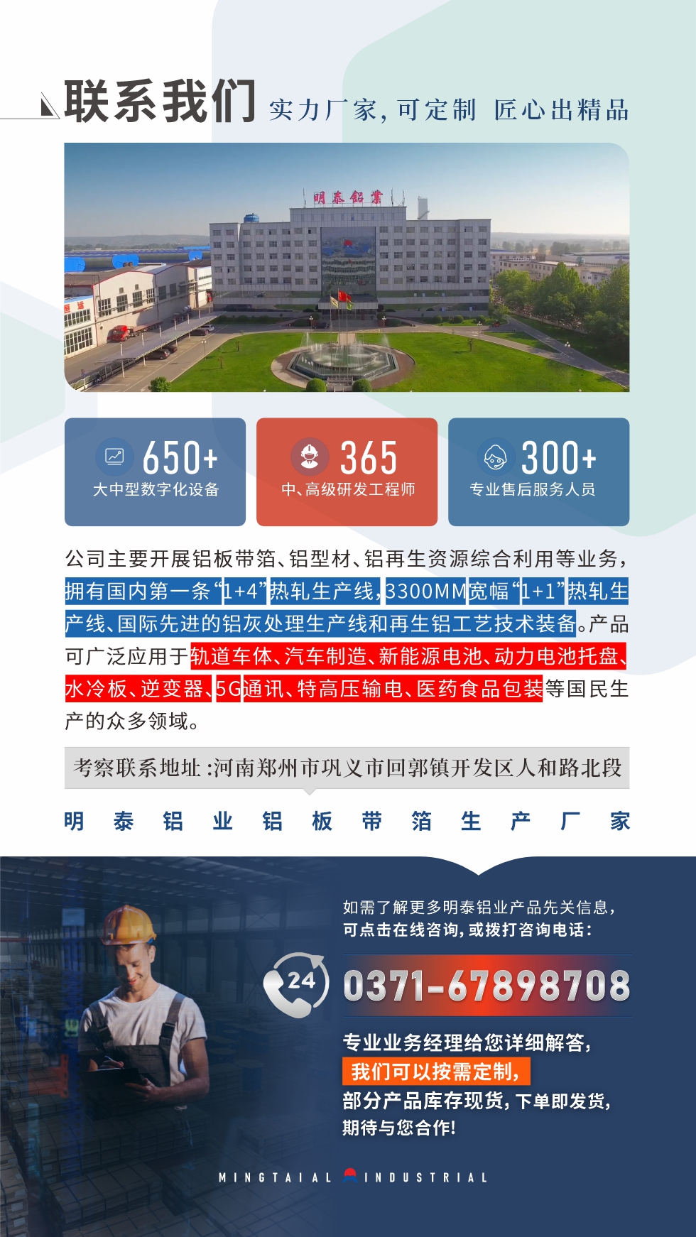 　如需了解更多明泰鋁業(yè)產(chǎn)品相關信息，可點擊在線咨詢，或撥打咨詢電話：0371-67898708，專業(yè)業(yè)務經(jīng)理給您詳細解答，我們可以按需定制，部分產(chǎn)品庫存現(xiàn)貨，下單即發(fā)貨，期待與您合作!
