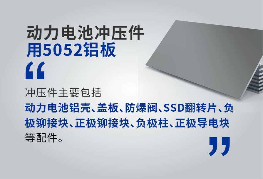 動(dòng)力電池沖壓件用5052鋁板_電池板鋁合金_廠家直銷_可定制_可試樣