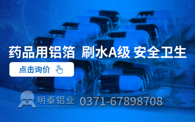 藥丸鋁箔包裝可采用什么合金？價格多少