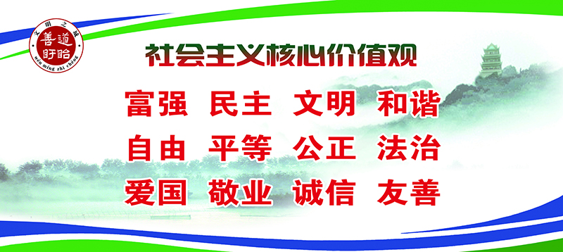 社會(huì)主義核心價(jià)值觀.jpg
