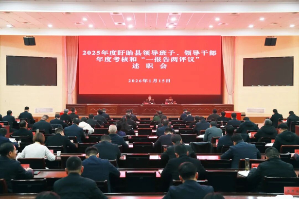 202601152025年度盱眙縣領導班子、領導干部年度考核和“一報告兩評議”述職會召開.jpg