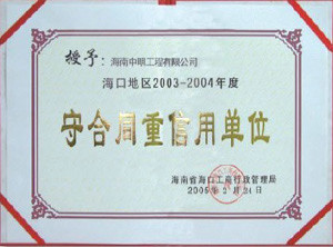 海口地區2003-2004年度受合同重信用單位